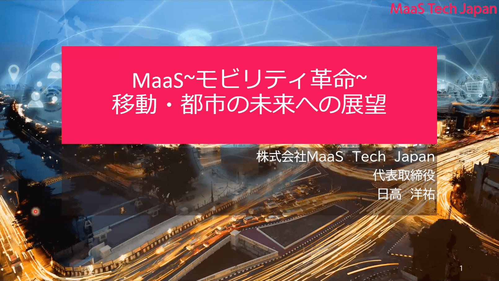 MaaS~モビリティ革命~ 移動・都市の未来への展望