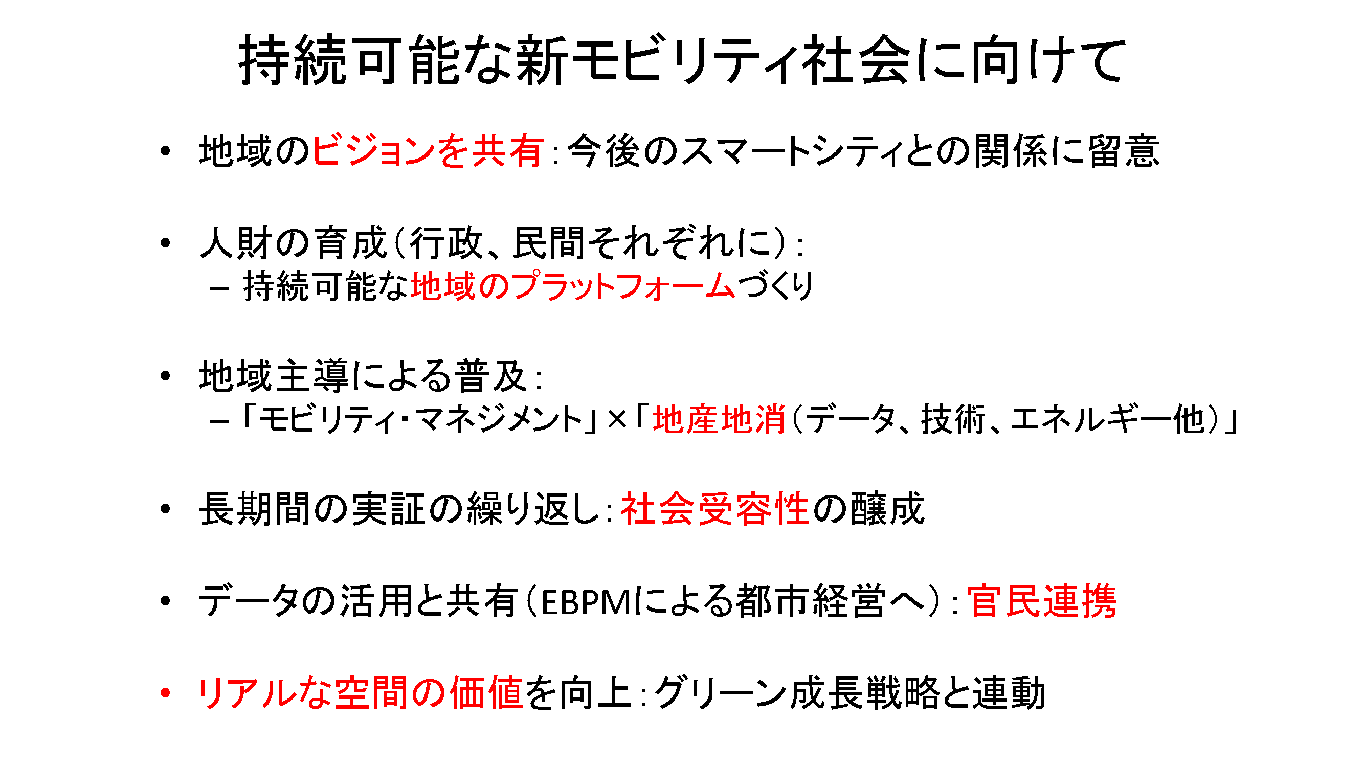 持続可能な新モビリティ社会に向けて