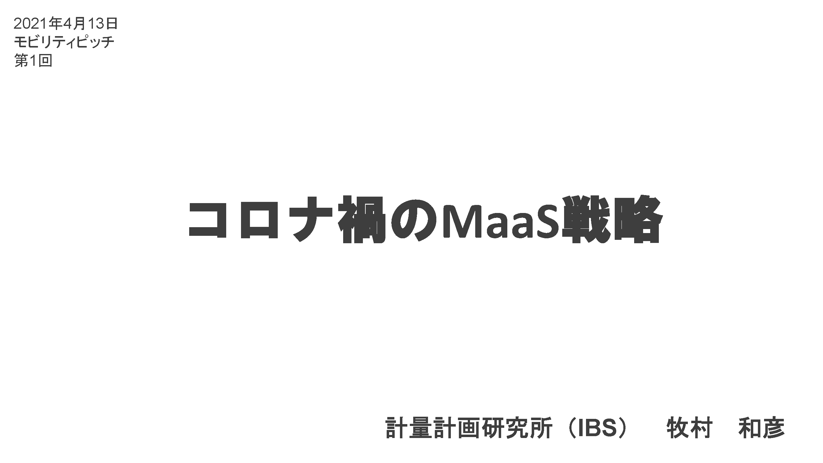 コロナ禍のMaaS戦略