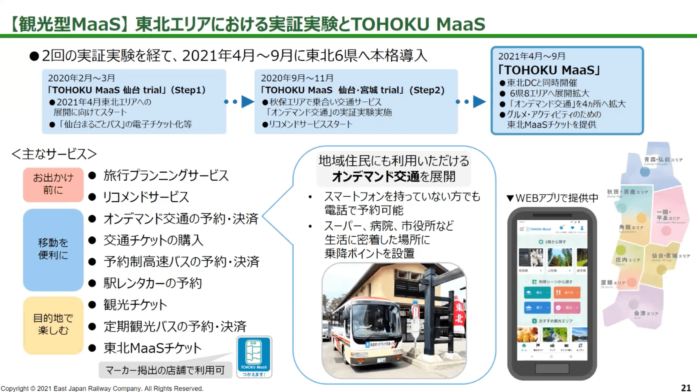 【観光型MaaS】東北エリアにおける実証実験とTOHOKU MaaS