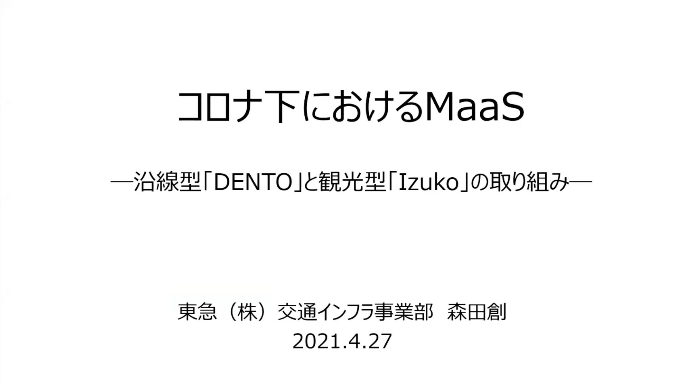 コロナ下におけるMaaS