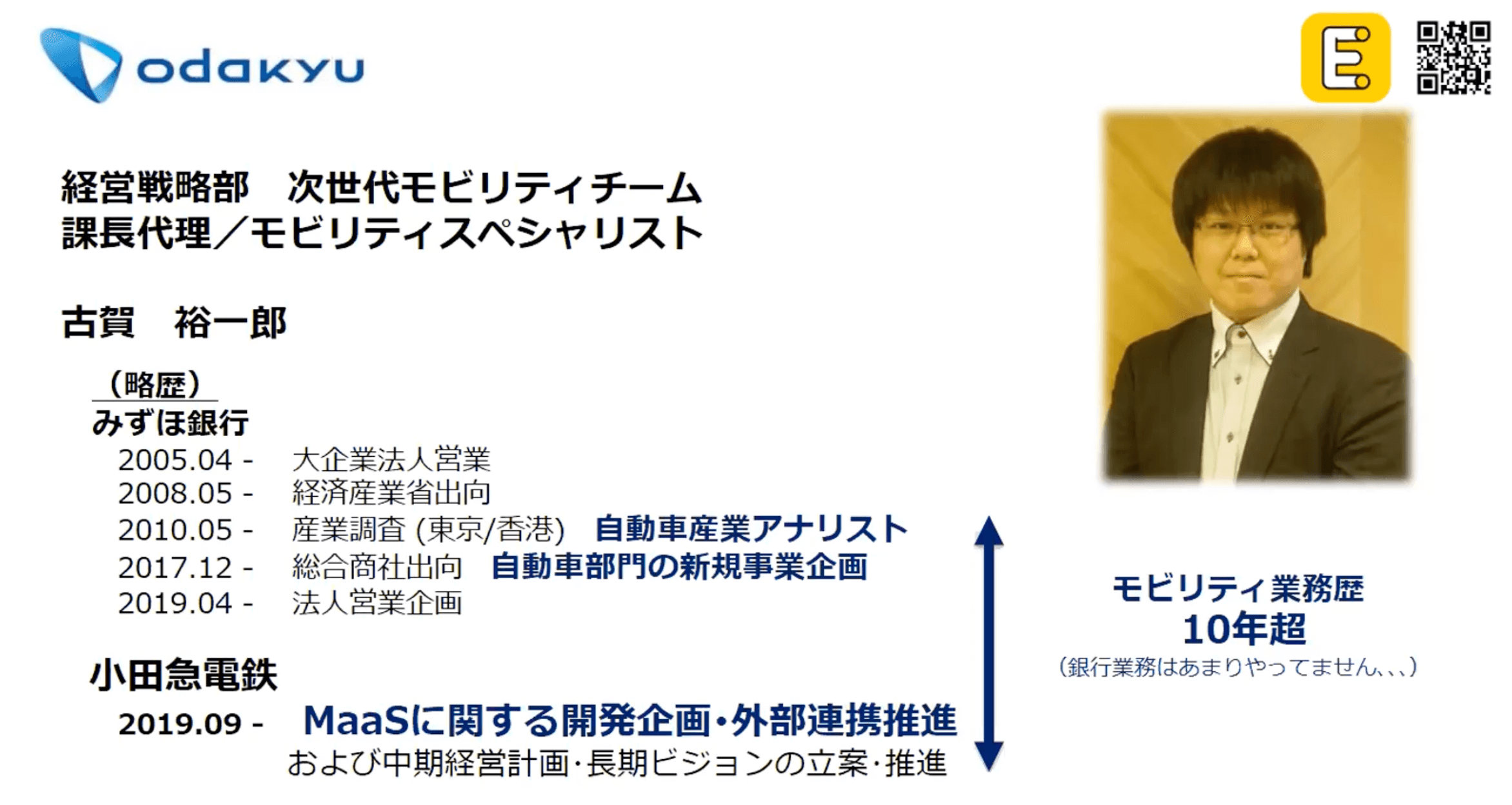 小田急電鉄株式会社 次世代モビリティチーム モビリティスペシャリスト　古賀 裕一郎さんのプロフィール