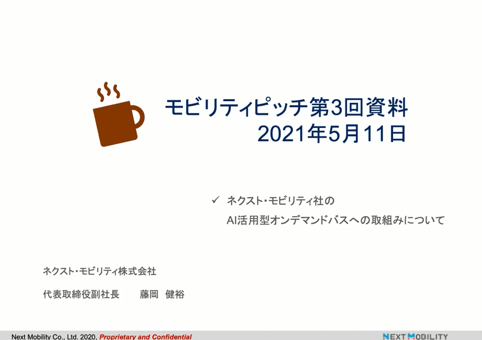 ネクスト・モビリティ社のAI活用型オンデマンドバスの取組みについて