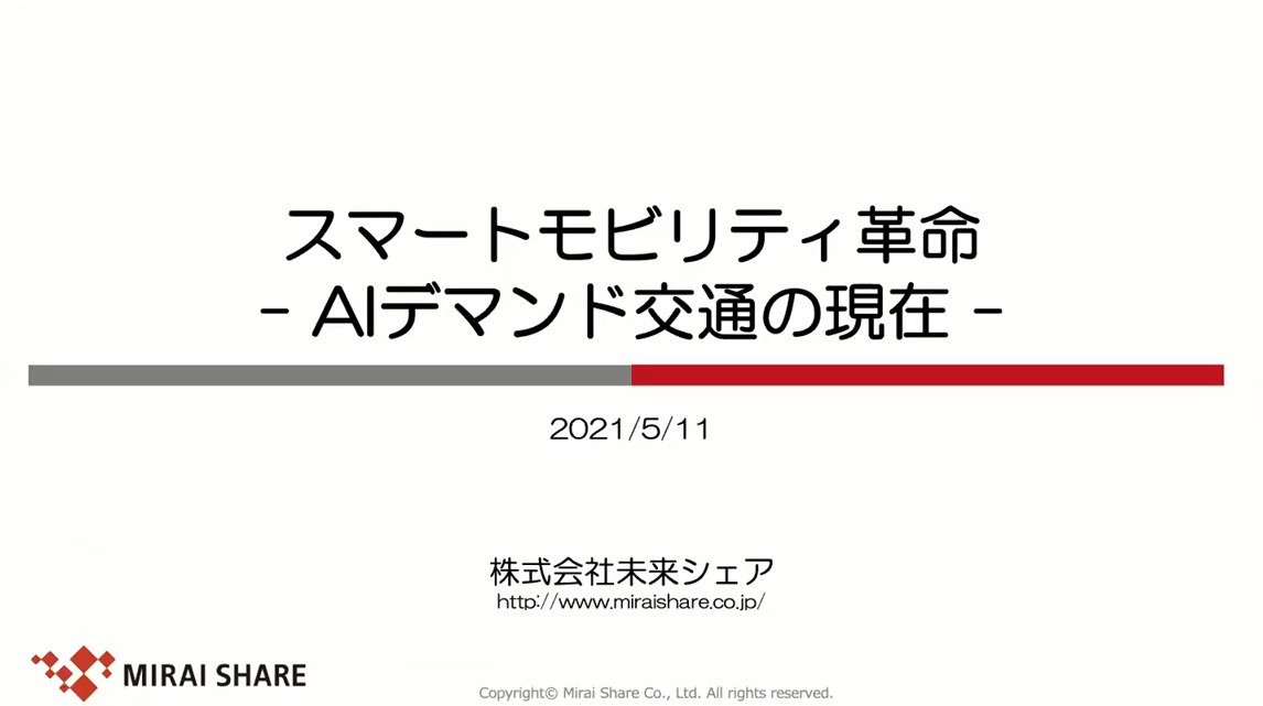 スマートモビリティ革命 −AIデマンド交通の現在−