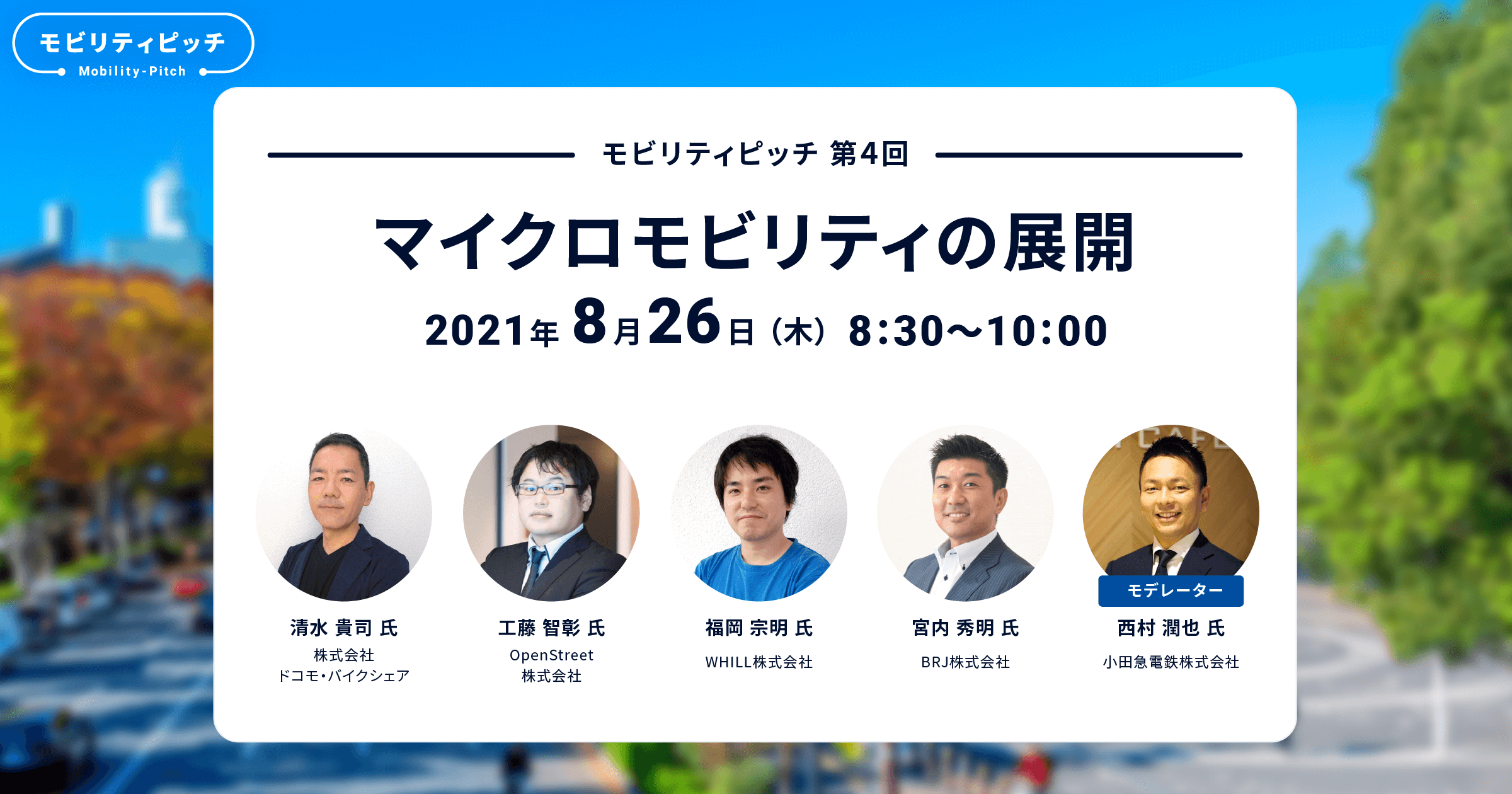 マイクロモビリティの展開