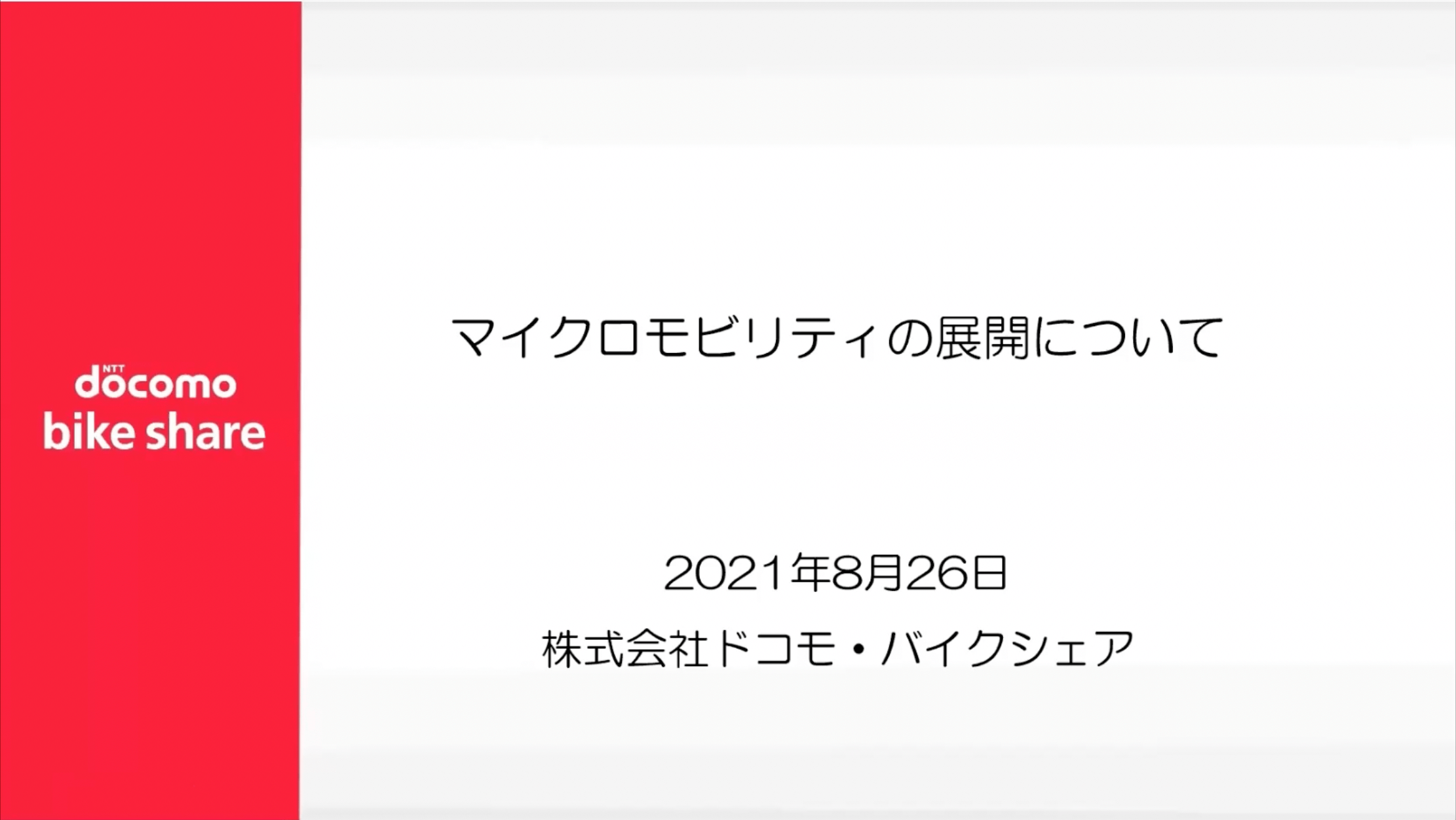 マイクロモビリティの展開について 2021年8月26日 株式会社ドコモ・バイクシェア