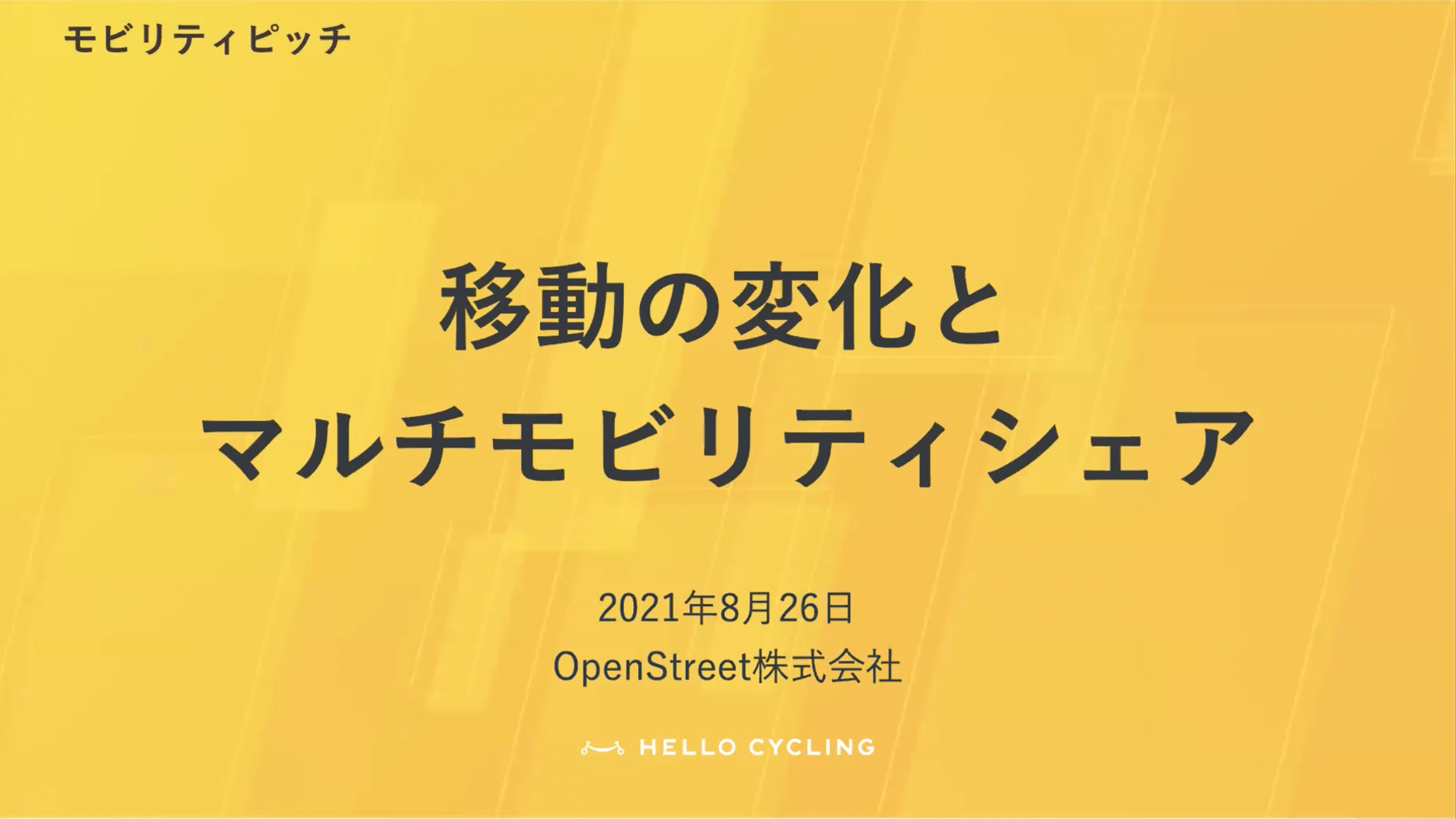 移動の変化とマルチモビリティシェア 2021年8月26日 OpenStreet株式会社