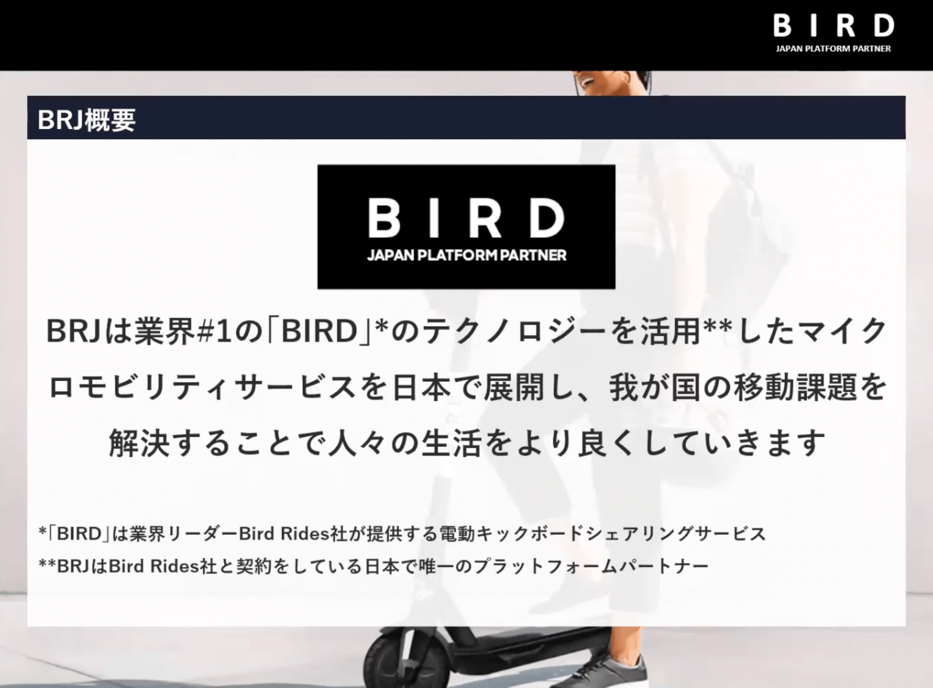 BRJ概要